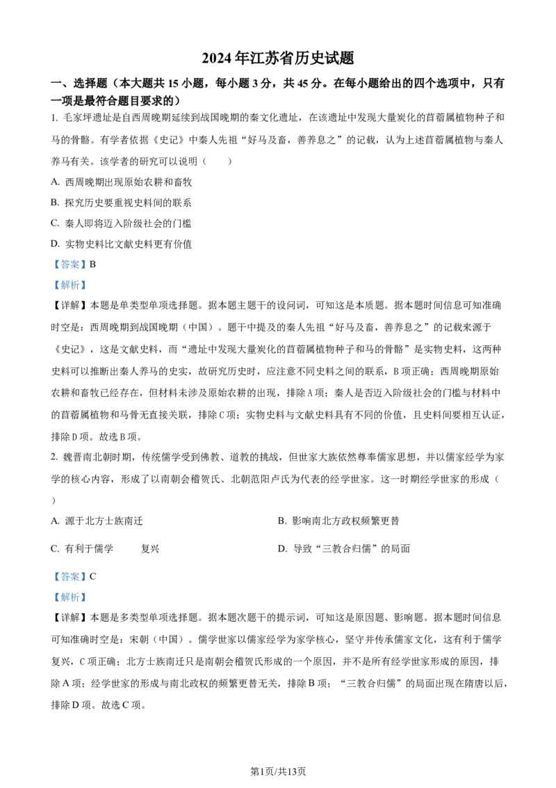 2024年高考历史试卷（江苏）（解析卷）_历史历年高考真题_新&middot;Word版2008-2025&middot;高考历史真题_历史（按年份分类）2008-2025_2024&middot;历史高考真题(1)