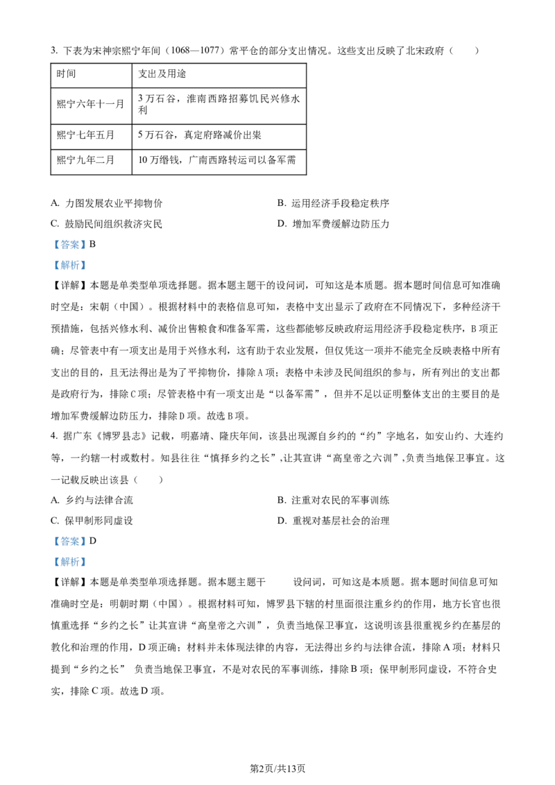 2024年高考历史试卷（江苏）（解析卷）_历史历年高考真题_新&middot;Word版2008-2025&middot;高考历史真题_历史（按年份分类）2008-2025_2024&middot;历史高考真题(1)