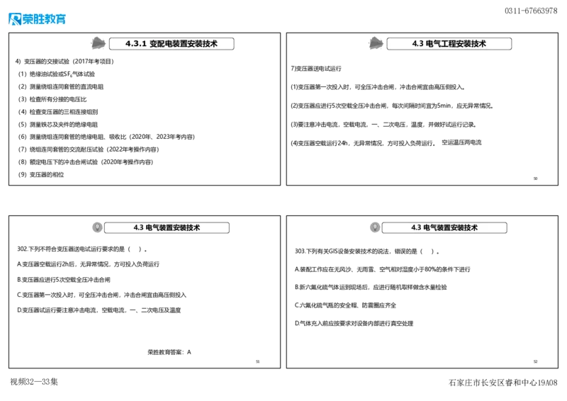 视频32&mdash;33集2025一建机电实务破题第295&mdash;305题（可打印版）_2026年一级建造师_2026年一建机电_2025年一建机电SVIP_03-习题精析✿实战特训✿模考通关_讲义