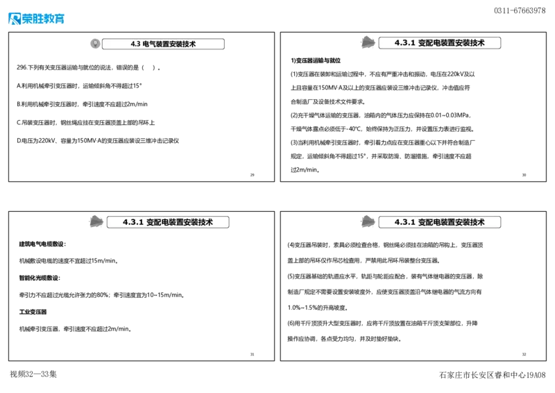 视频32&mdash;33集2025一建机电实务破题第295&mdash;305题（可打印版）_2026年一级建造师_2026年一建机电_2025年一建机电SVIP_03-习题精析✿实战特训✿模考通关_讲义