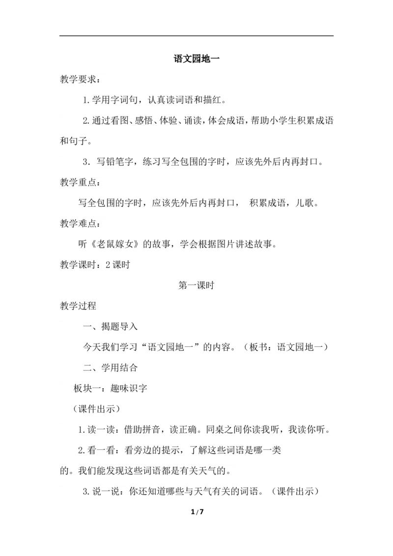 语文园地一（教案）_一年级语文下册（统编版）_老课标资料_教案反思+导学案_文本式_6版文本式教案