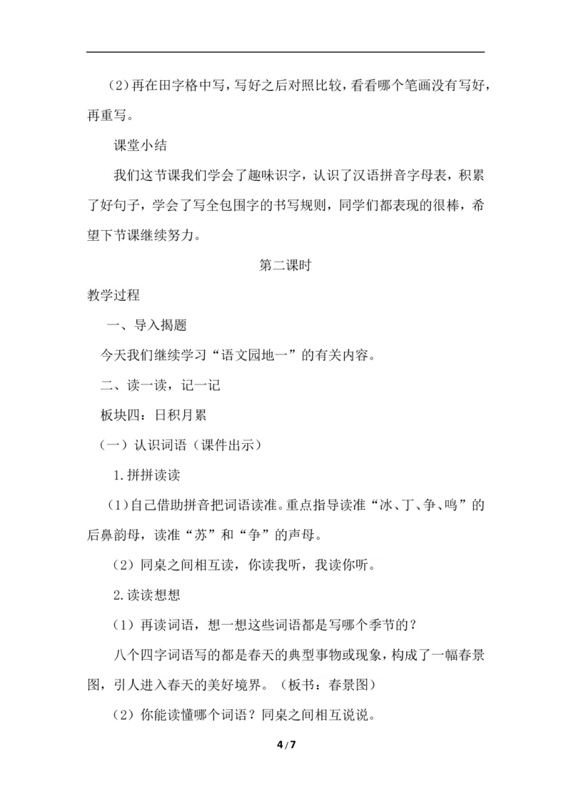 语文园地一（教案）_一年级语文下册（统编版）_老课标资料_教案反思+导学案_文本式_6版文本式教案