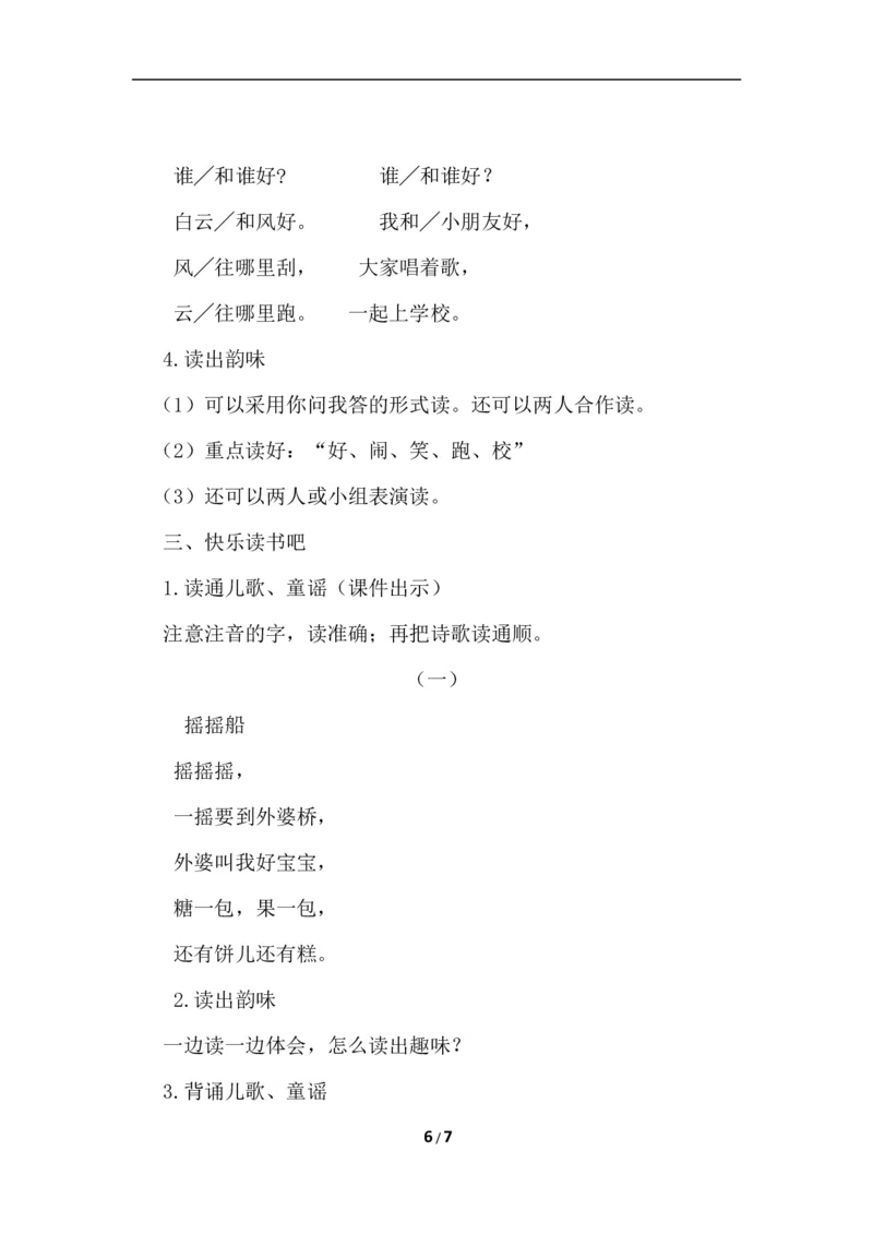 语文园地一（教案）_一年级语文下册（统编版）_老课标资料_教案反思+导学案_文本式_6版文本式教案