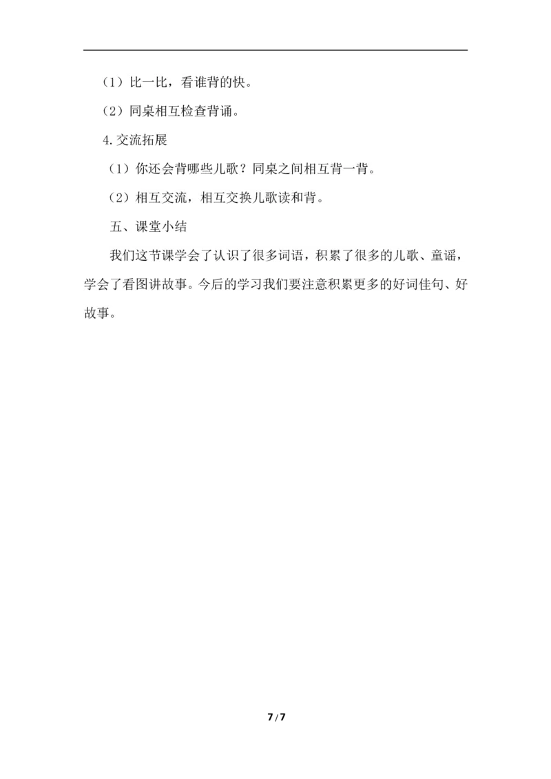 语文园地一（教案）_一年级语文下册（统编版）_老课标资料_教案反思+导学案_文本式_6版文本式教案