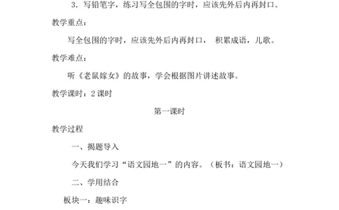 语文园地一（教案）_一年级语文下册（统编版）_老课标资料_教案反思+导学案_文本式_6版文本式教案