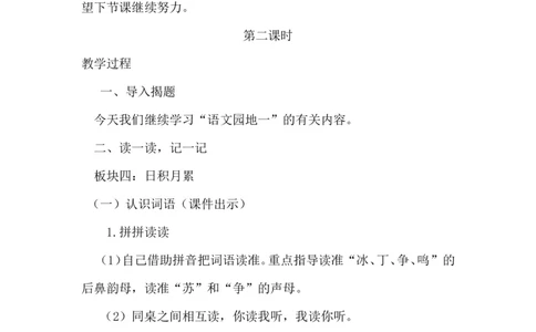 语文园地一（教案）_一年级语文下册（统编版）_老课标资料_教案反思+导学案_文本式_6版文本式教案