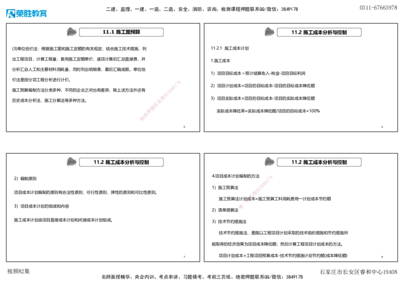 视频82集第11章施工成本管理（可打印版）(1)_2026年一级建造师_2026年一建机电_2025年一建机电SVIP_02-基础精讲✿高端面授✿深度强化_12-机电《教材精讲班》王峰RS推荐_讲义