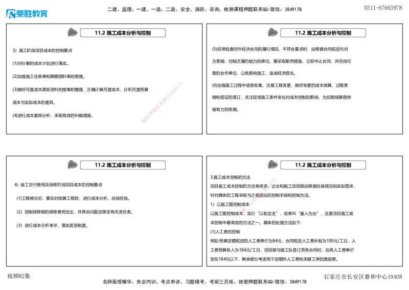 视频82集第11章施工成本管理（可打印版）(1)_2026年一级建造师_2026年一建机电_2025年一建机电SVIP_02-基础精讲✿高端面授✿深度强化_12-机电《教材精讲班》王峰RS推荐_讲义