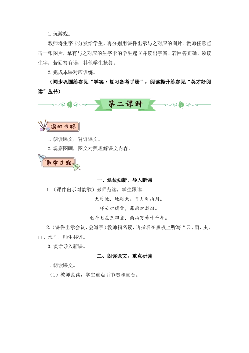 识字5对韵歌（教案）_一年级语文上册（统编版）_全套教学资源_课件教案2_语文1年级上册Word版教案