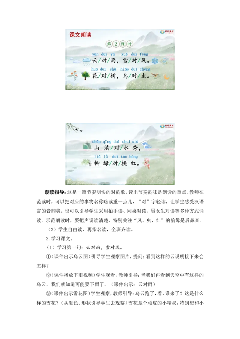 识字5对韵歌（教案）_一年级语文上册（统编版）_全套教学资源_课件教案2_语文1年级上册Word版教案