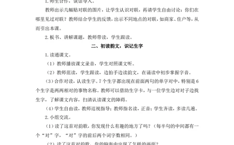 识字5对韵歌（教案）_一年级语文上册（统编版）_全套教学资源_课件教案2_语文1年级上册Word版教案