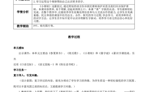 识字3《小青蛙》（教学设计）-（统编版）_一年级语文下册（统编版）_老课标资料_教学设计