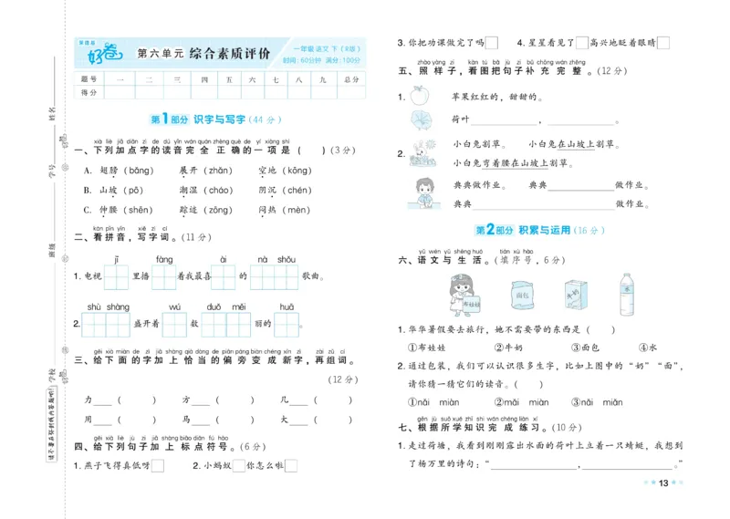 《好卷》23春语文1年级下册（RJ）_一年级上下册资料_小学一年级学习资料-25年更新版_1-02、小学一年级语文下册_3-6-2-2、练习题、作业、专项、试卷_部编（人教）版_电子册类