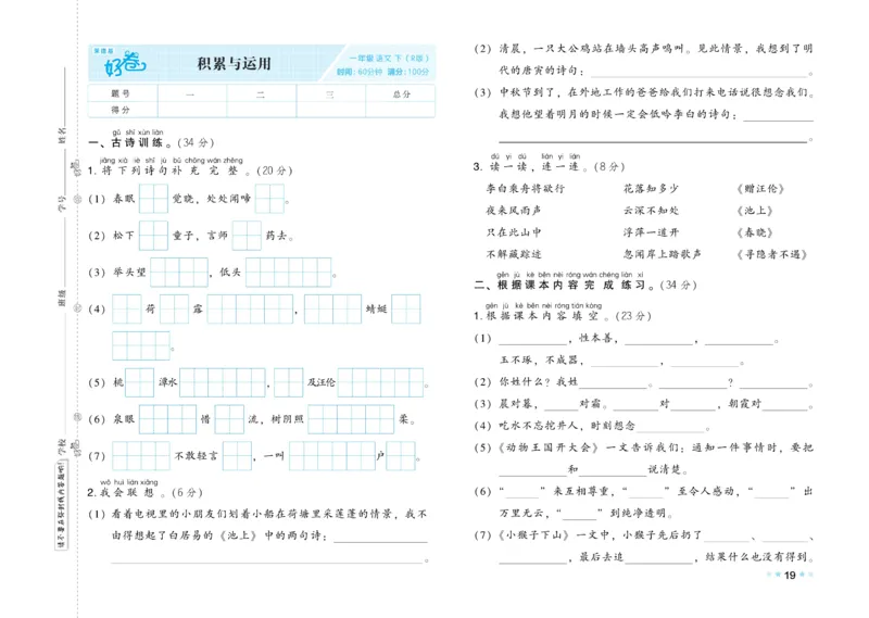 《好卷》23春语文1年级下册（RJ）_一年级上下册资料_小学一年级学习资料-25年更新版_1-02、小学一年级语文下册_3-6-2-2、练习题、作业、专项、试卷_部编（人教）版_电子册类