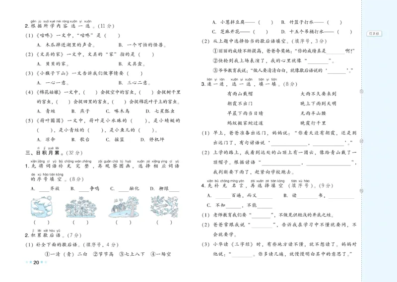 《好卷》23春语文1年级下册（RJ）_一年级上下册资料_小学一年级学习资料-25年更新版_1-02、小学一年级语文下册_3-6-2-2、练习题、作业、专项、试卷_部编（人教）版_电子册类