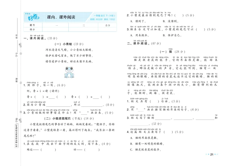 《好卷》23春语文1年级下册（RJ）_一年级上下册资料_小学一年级学习资料-25年更新版_1-02、小学一年级语文下册_3-6-2-2、练习题、作业、专项、试卷_部编（人教）版_电子册类