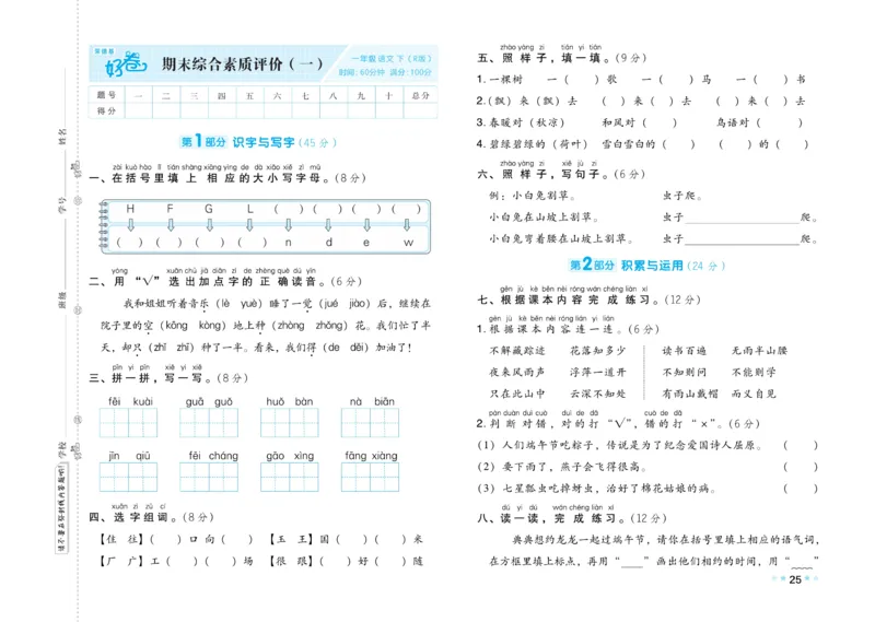《好卷》23春语文1年级下册（RJ）_一年级上下册资料_小学一年级学习资料-25年更新版_1-02、小学一年级语文下册_3-6-2-2、练习题、作业、专项、试卷_部编（人教）版_电子册类