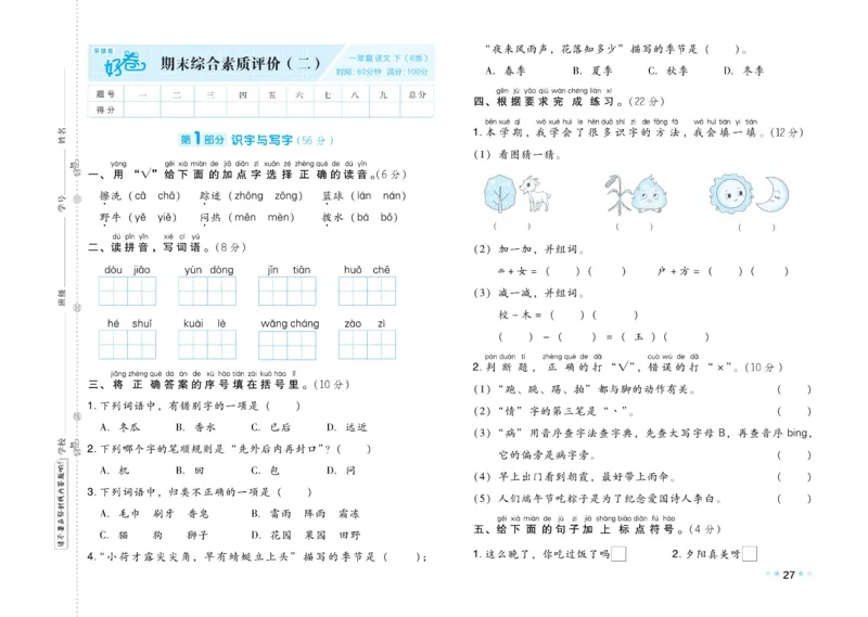 《好卷》23春语文1年级下册（RJ）_一年级上下册资料_小学一年级学习资料-25年更新版_1-02、小学一年级语文下册_3-6-2-2、练习题、作业、专项、试卷_部编（人教）版_电子册类