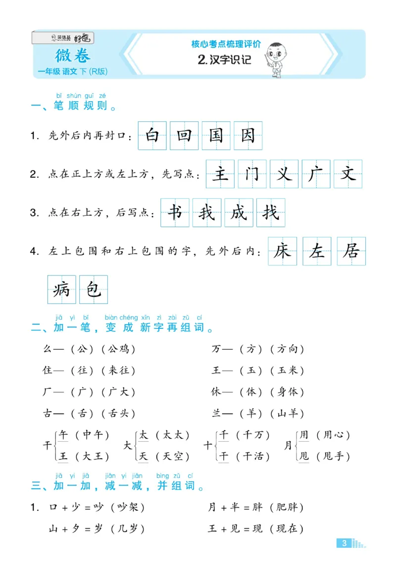《好卷》23春语文1年级下册（RJ）_一年级上下册资料_小学一年级学习资料-25年更新版_1-02、小学一年级语文下册_3-6-2-2、练习题、作业、专项、试卷_部编（人教）版_电子册类