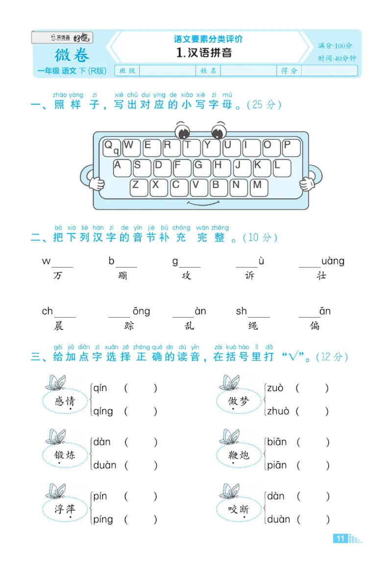 《好卷》23春语文1年级下册（RJ）_一年级上下册资料_小学一年级学习资料-25年更新版_1-02、小学一年级语文下册_3-6-2-2、练习题、作业、专项、试卷_部编（人教）版_电子册类