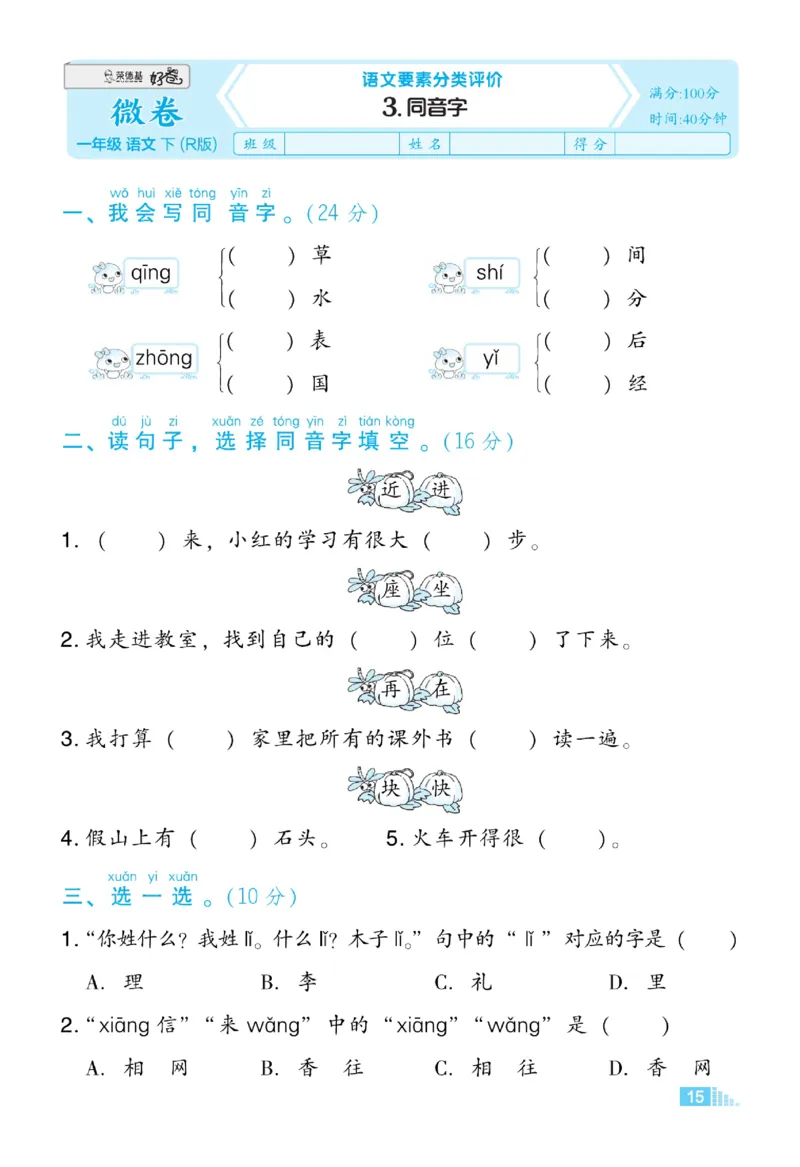 《好卷》23春语文1年级下册（RJ）_一年级上下册资料_小学一年级学习资料-25年更新版_1-02、小学一年级语文下册_3-6-2-2、练习题、作业、专项、试卷_部编（人教）版_电子册类