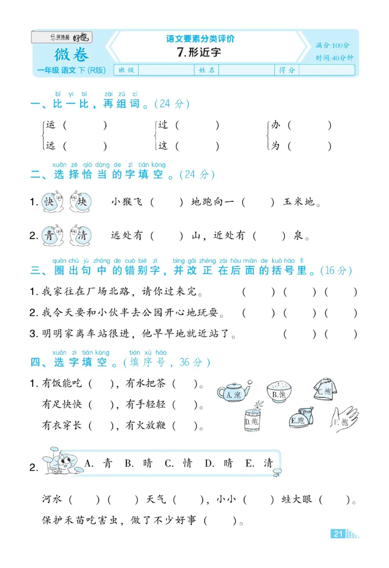 《好卷》23春语文1年级下册（RJ）_一年级上下册资料_小学一年级学习资料-25年更新版_1-02、小学一年级语文下册_3-6-2-2、练习题、作业、专项、试卷_部编（人教）版_电子册类