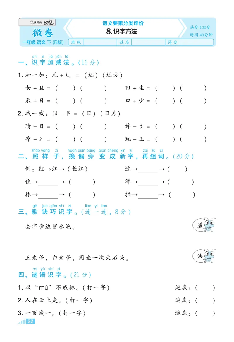 《好卷》23春语文1年级下册（RJ）_一年级上下册资料_小学一年级学习资料-25年更新版_1-02、小学一年级语文下册_3-6-2-2、练习题、作业、专项、试卷_部编（人教）版_电子册类