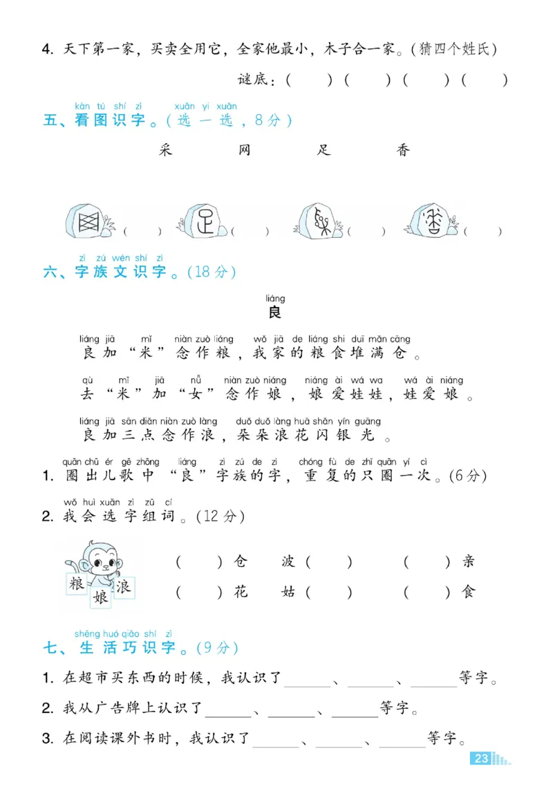 《好卷》23春语文1年级下册（RJ）_一年级上下册资料_小学一年级学习资料-25年更新版_1-02、小学一年级语文下册_3-6-2-2、练习题、作业、专项、试卷_部编（人教）版_电子册类