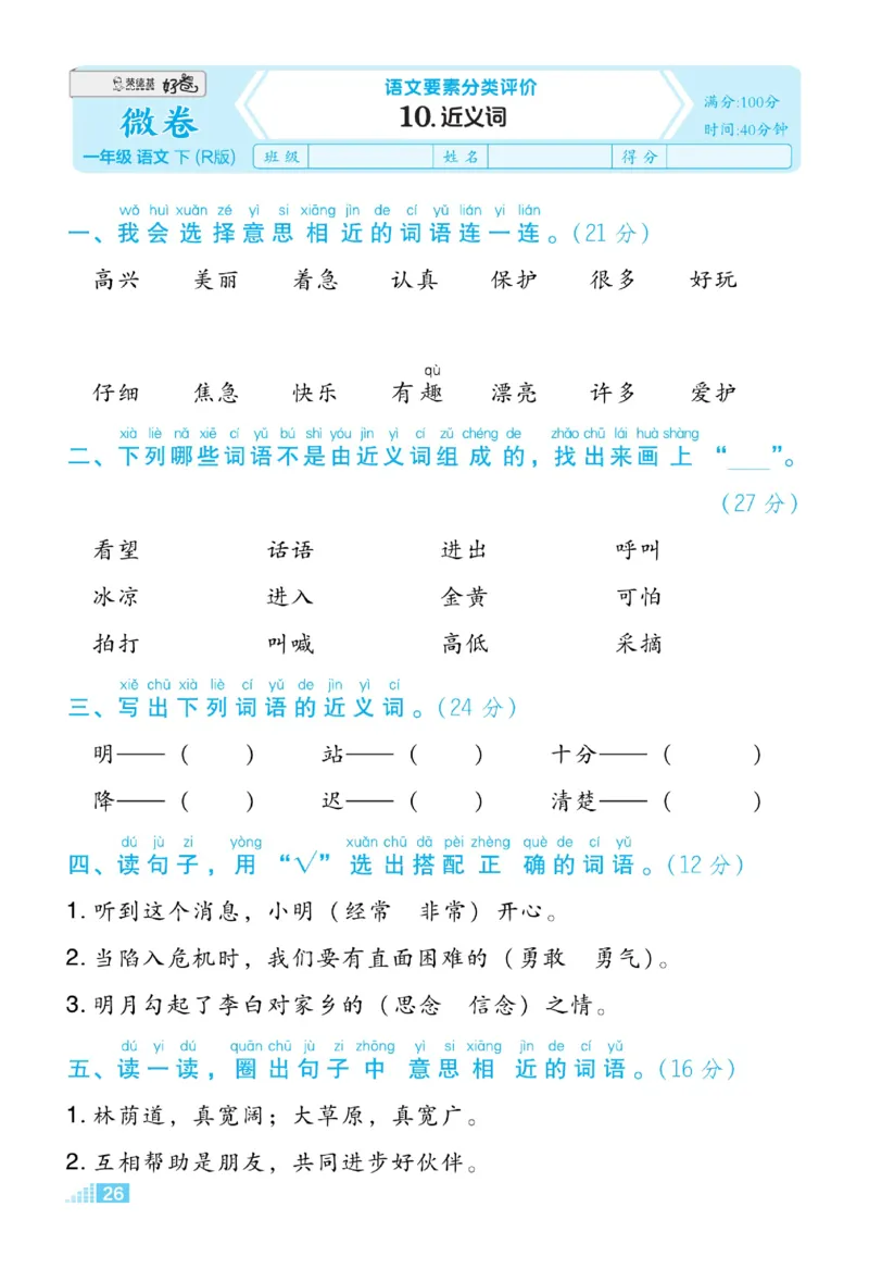 《好卷》23春语文1年级下册（RJ）_一年级上下册资料_小学一年级学习资料-25年更新版_1-02、小学一年级语文下册_3-6-2-2、练习题、作业、专项、试卷_部编（人教）版_电子册类