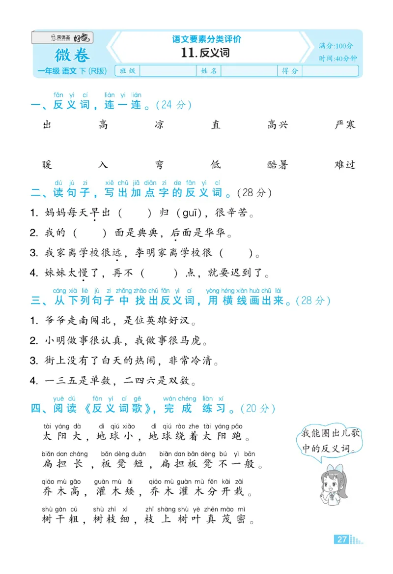 《好卷》23春语文1年级下册（RJ）_一年级上下册资料_小学一年级学习资料-25年更新版_1-02、小学一年级语文下册_3-6-2-2、练习题、作业、专项、试卷_部编（人教）版_电子册类