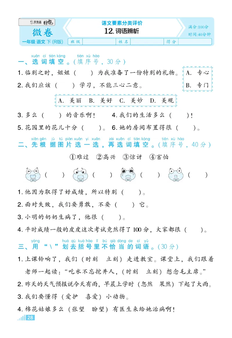 《好卷》23春语文1年级下册（RJ）_一年级上下册资料_小学一年级学习资料-25年更新版_1-02、小学一年级语文下册_3-6-2-2、练习题、作业、专项、试卷_部编（人教）版_电子册类