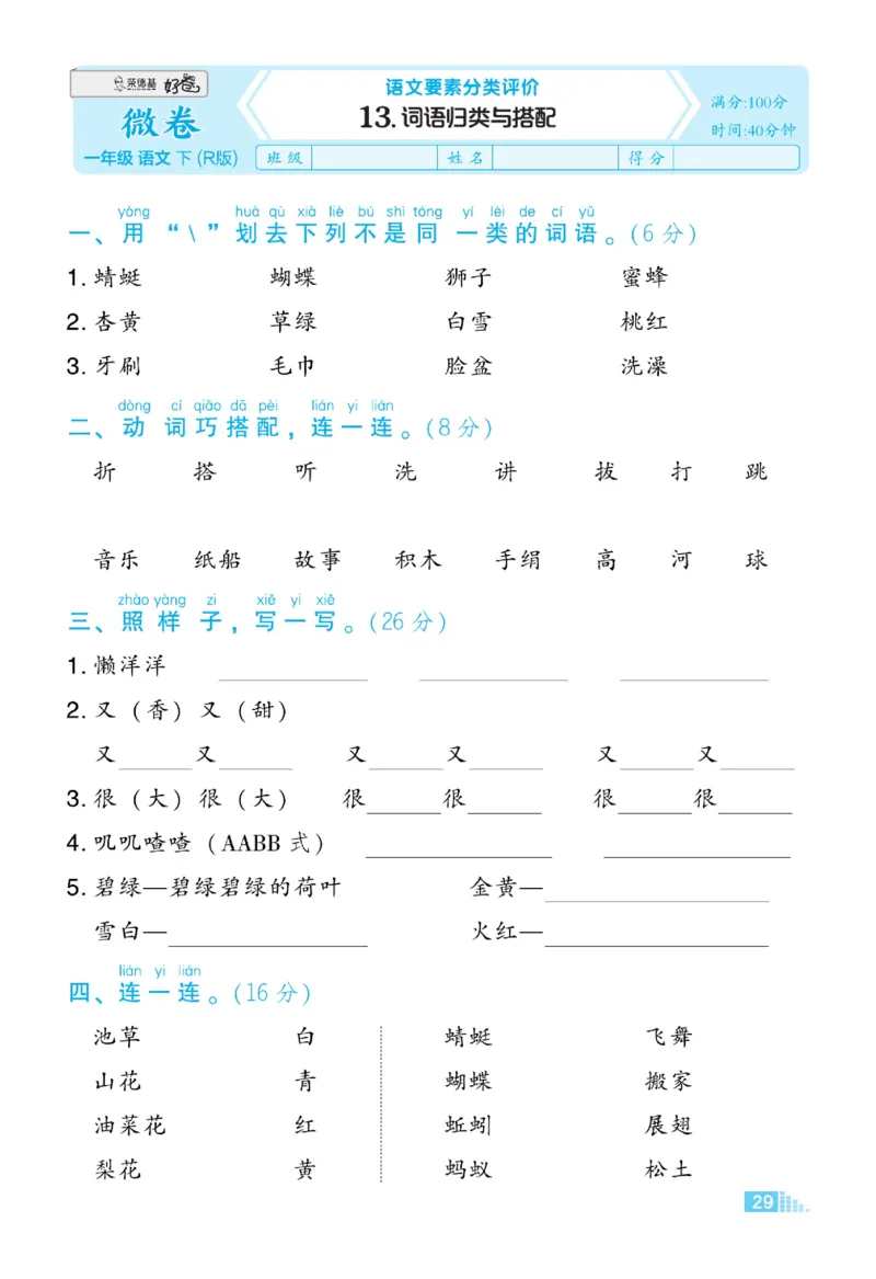 《好卷》23春语文1年级下册（RJ）_一年级上下册资料_小学一年级学习资料-25年更新版_1-02、小学一年级语文下册_3-6-2-2、练习题、作业、专项、试卷_部编（人教）版_电子册类