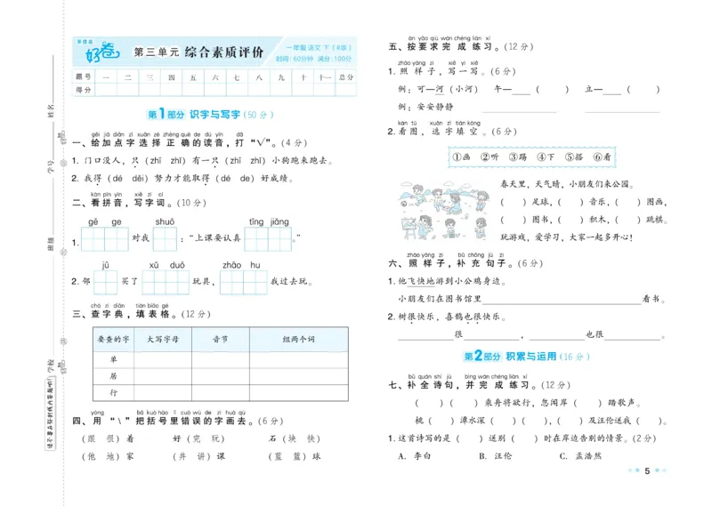 《好卷》23春语文1年级下册（RJ）_一年级上下册资料_小学一年级学习资料-25年更新版_1-02、小学一年级语文下册_3-6-2-2、练习题、作业、专项、试卷_部编（人教）版_电子册类