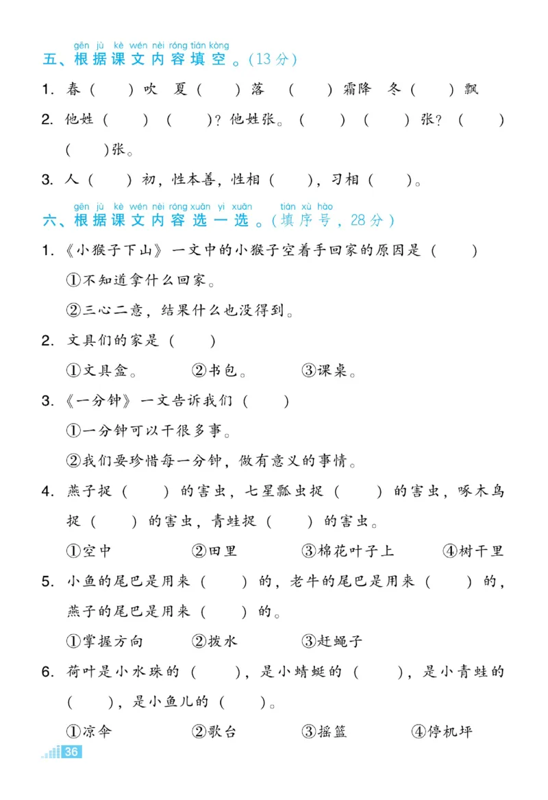 《好卷》23春语文1年级下册（RJ）_一年级上下册资料_小学一年级学习资料-25年更新版_1-02、小学一年级语文下册_3-6-2-2、练习题、作业、专项、试卷_部编（人教）版_电子册类