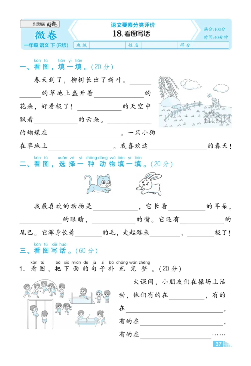 《好卷》23春语文1年级下册（RJ）_一年级上下册资料_小学一年级学习资料-25年更新版_1-02、小学一年级语文下册_3-6-2-2、练习题、作业、专项、试卷_部编（人教）版_电子册类