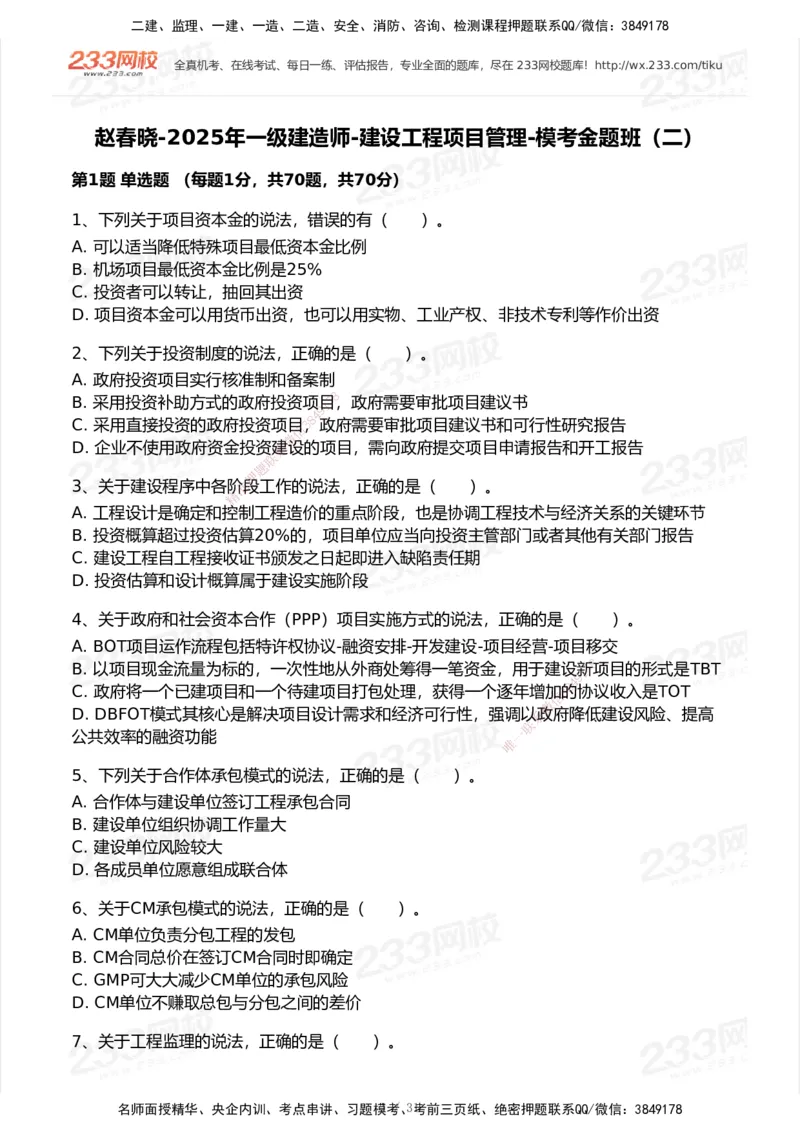 试卷-2_2026年一级建造师_2026年一建管理_2025年一建管理SVIP_03-习题精析✿实战特训✿模考通关_55-管理《模考金题班》赵春晓233_空白卷