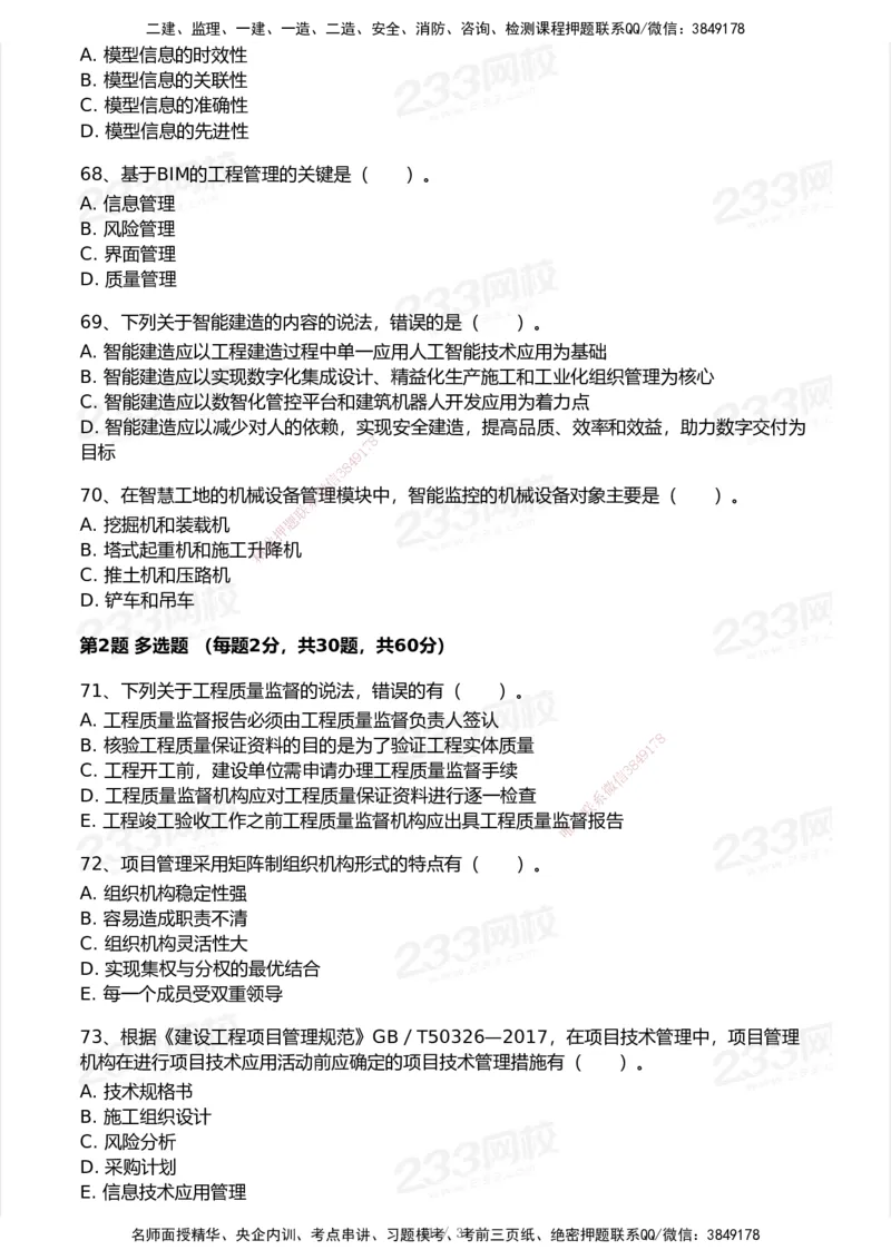 试卷-2_2026年一级建造师_2026年一建管理_2025年一建管理SVIP_03-习题精析✿实战特训✿模考通关_55-管理《模考金题班》赵春晓233_空白卷