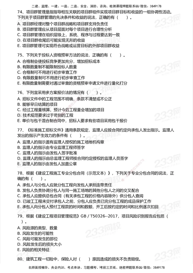 试卷-2_2026年一级建造师_2026年一建管理_2025年一建管理SVIP_03-习题精析✿实战特训✿模考通关_55-管理《模考金题班》赵春晓233_空白卷