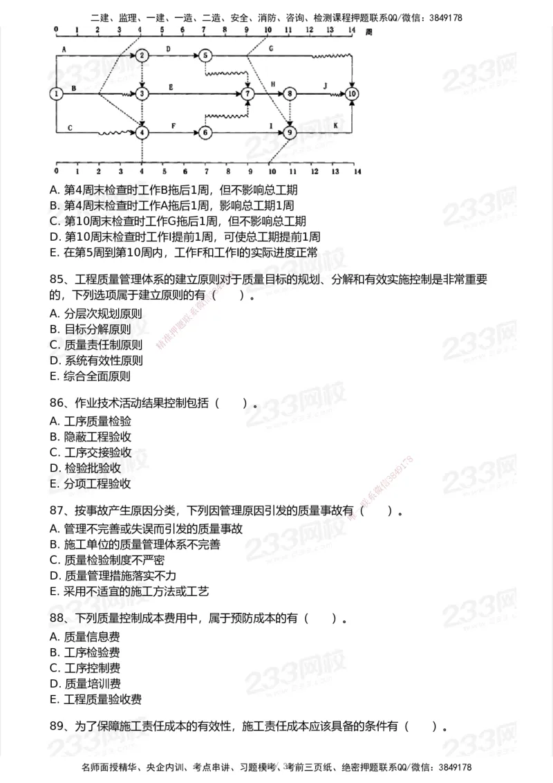 试卷-2_2026年一级建造师_2026年一建管理_2025年一建管理SVIP_03-习题精析✿实战特训✿模考通关_55-管理《模考金题班》赵春晓233_空白卷