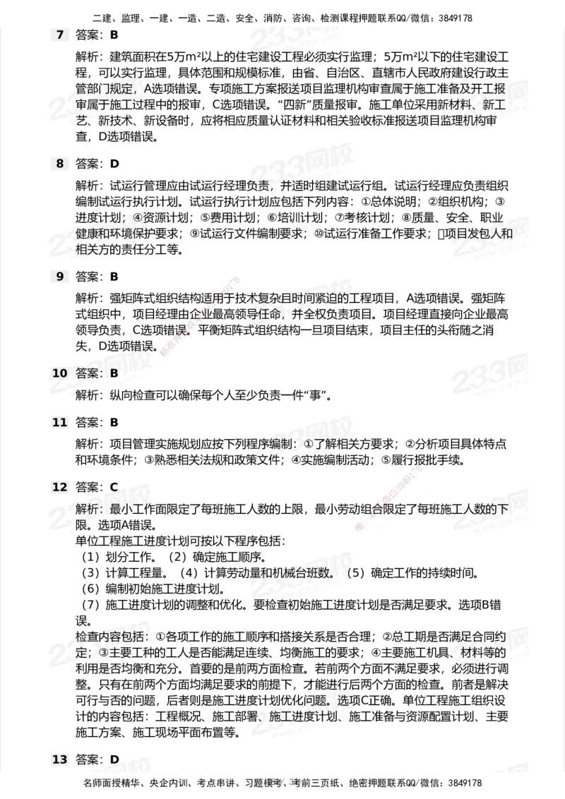 试卷-2_2026年一级建造师_2026年一建管理_2025年一建管理SVIP_03-习题精析✿实战特训✿模考通关_55-管理《模考金题班》赵春晓233_空白卷
