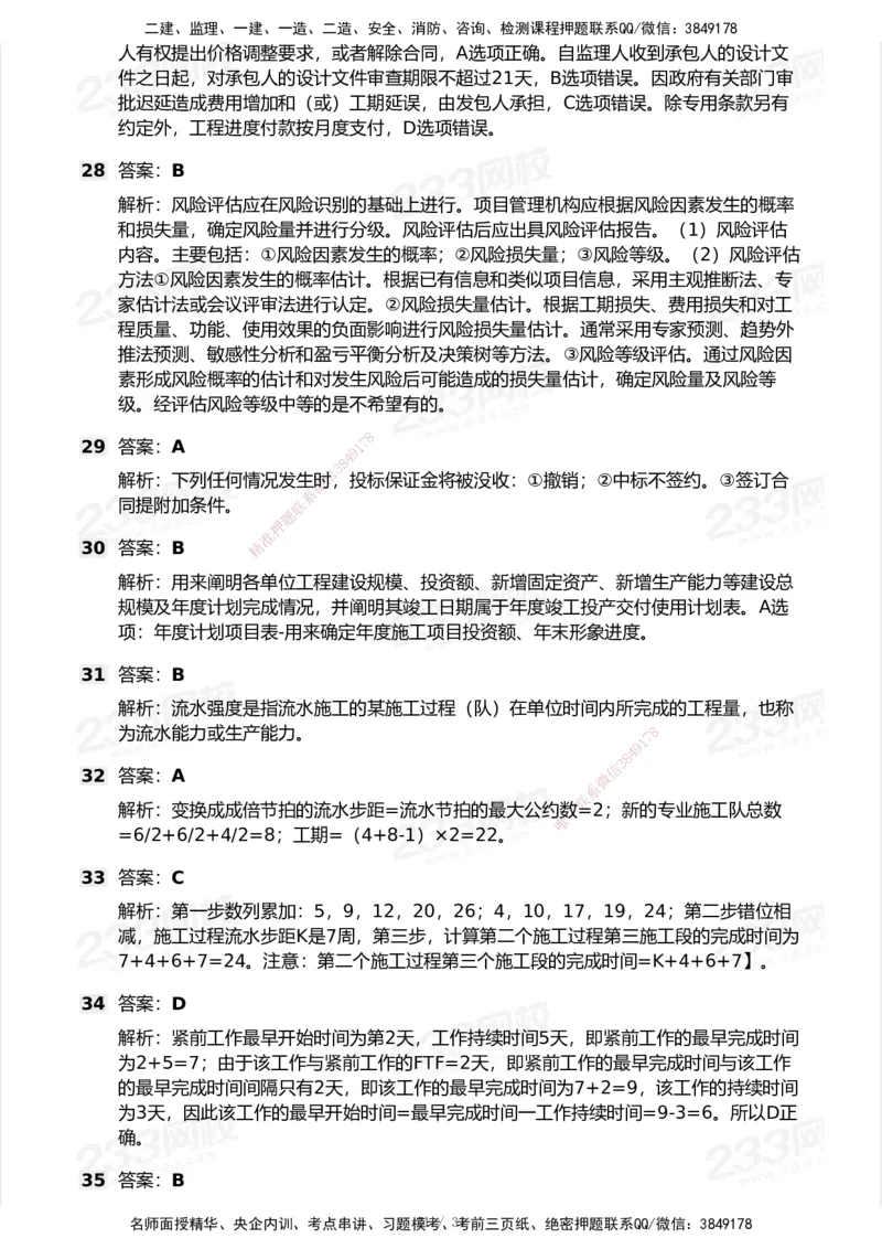 试卷-2_2026年一级建造师_2026年一建管理_2025年一建管理SVIP_03-习题精析✿实战特训✿模考通关_55-管理《模考金题班》赵春晓233_空白卷