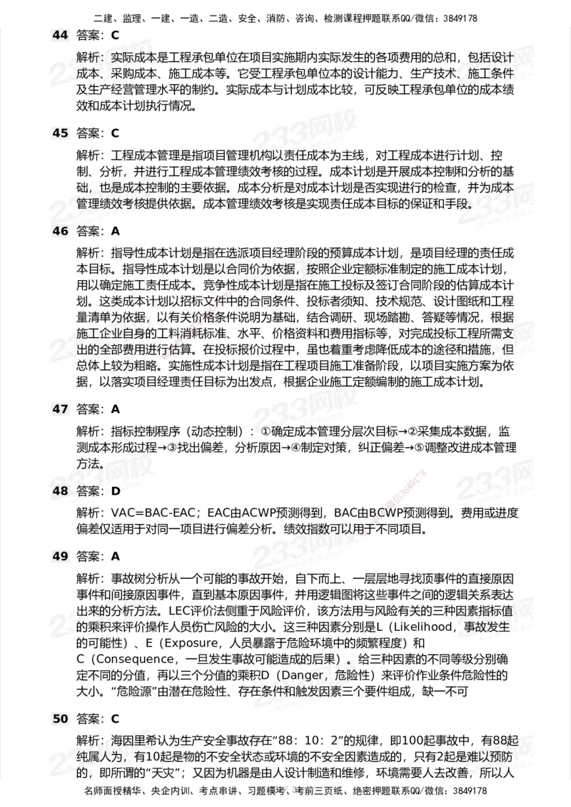 试卷-2_2026年一级建造师_2026年一建管理_2025年一建管理SVIP_03-习题精析✿实战特训✿模考通关_55-管理《模考金题班》赵春晓233_空白卷