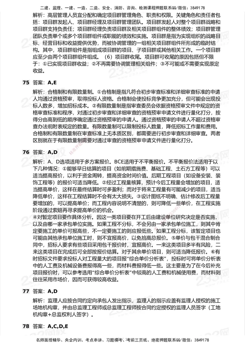 试卷-2_2026年一级建造师_2026年一建管理_2025年一建管理SVIP_03-习题精析✿实战特训✿模考通关_55-管理《模考金题班》赵春晓233_空白卷