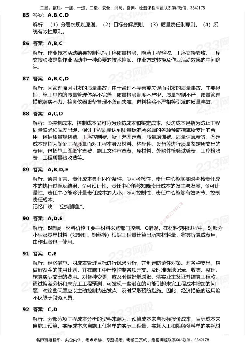 试卷-2_2026年一级建造师_2026年一建管理_2025年一建管理SVIP_03-习题精析✿实战特训✿模考通关_55-管理《模考金题班》赵春晓233_空白卷