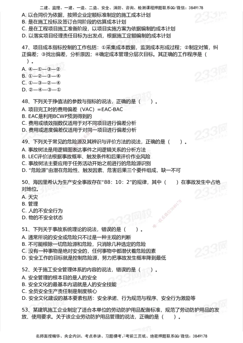 试卷-2_2026年一级建造师_2026年一建管理_2025年一建管理SVIP_03-习题精析✿实战特训✿模考通关_55-管理《模考金题班》赵春晓233_空白卷