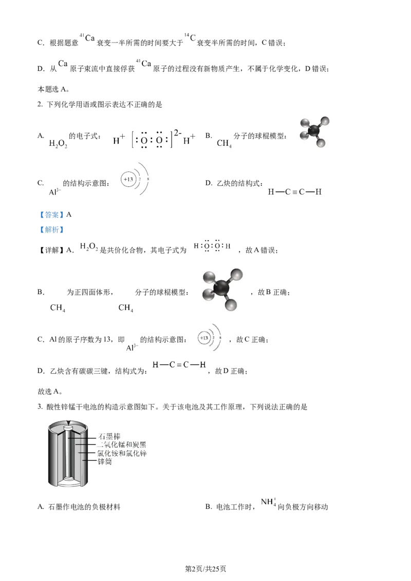 2024年高考化学试卷（北京）（解析卷）_历年高考真题合集_化学历年高考真题_新&middot;Word版2008-2025&middot;高考化学真题_化学（按年份分类）2008-2025_2024&middot;高考化学真题
