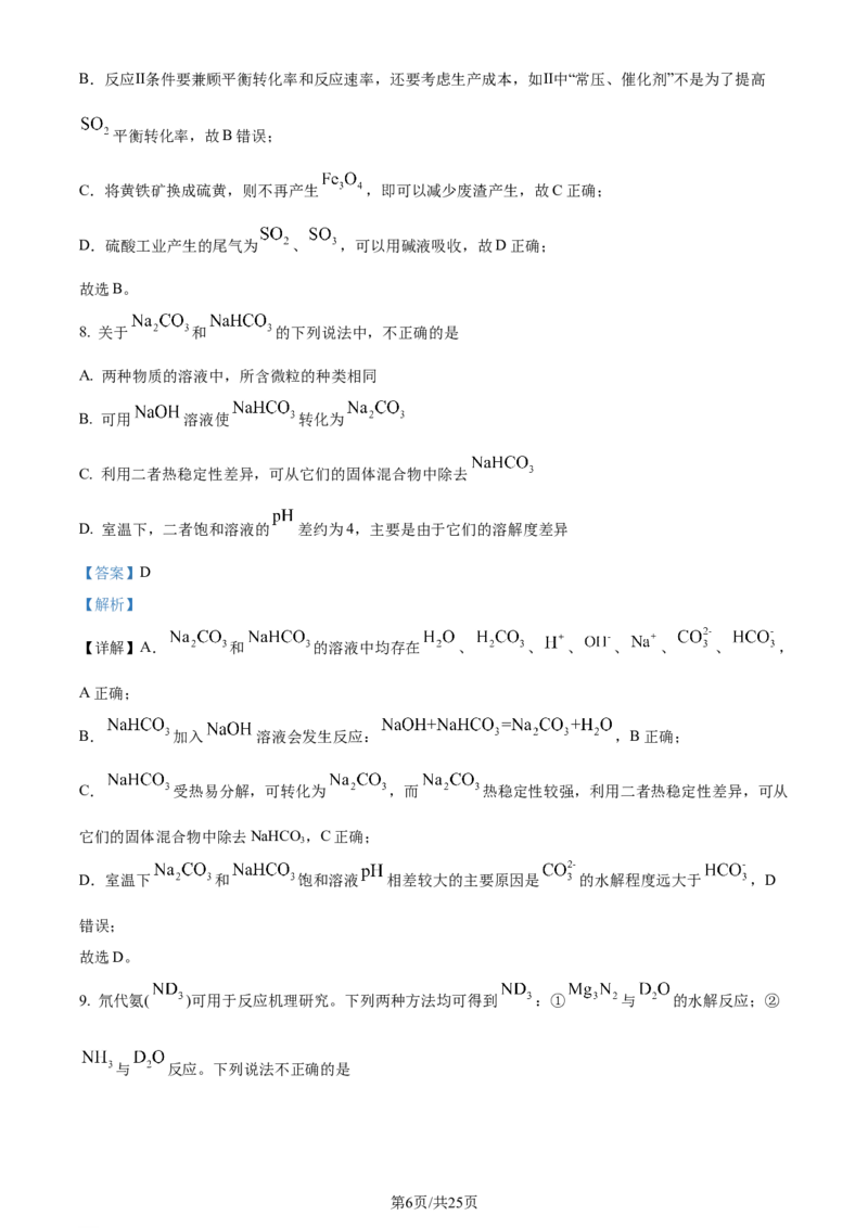 2024年高考化学试卷（北京）（解析卷）_历年高考真题合集_化学历年高考真题_新&middot;Word版2008-2025&middot;高考化学真题_化学（按年份分类）2008-2025_2024&middot;高考化学真题