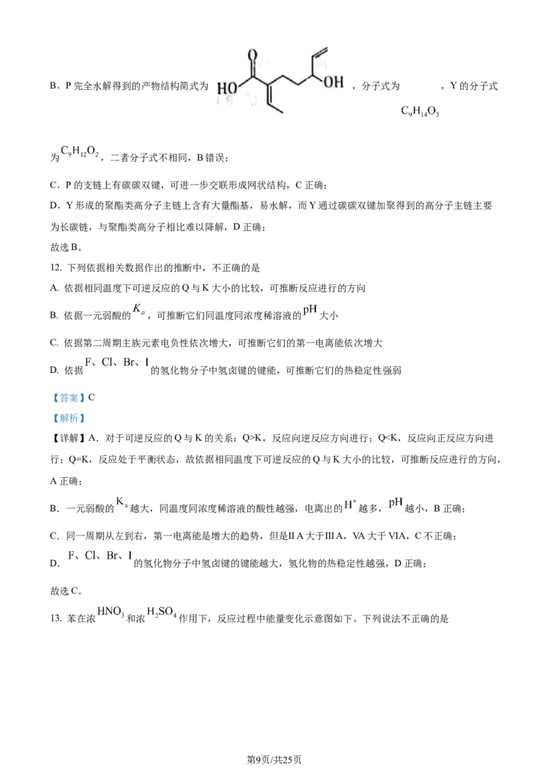 2024年高考化学试卷（北京）（解析卷）_历年高考真题合集_化学历年高考真题_新&middot;Word版2008-2025&middot;高考化学真题_化学（按年份分类）2008-2025_2024&middot;高考化学真题