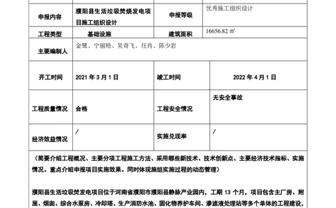 附件二：2022年度施工组织设计、施工方案编制技能竞赛申报表_2021-2023年优秀施组方案_施工组织设计_施组03-濮阳县生活垃圾焚烧发电项目施工组织设计