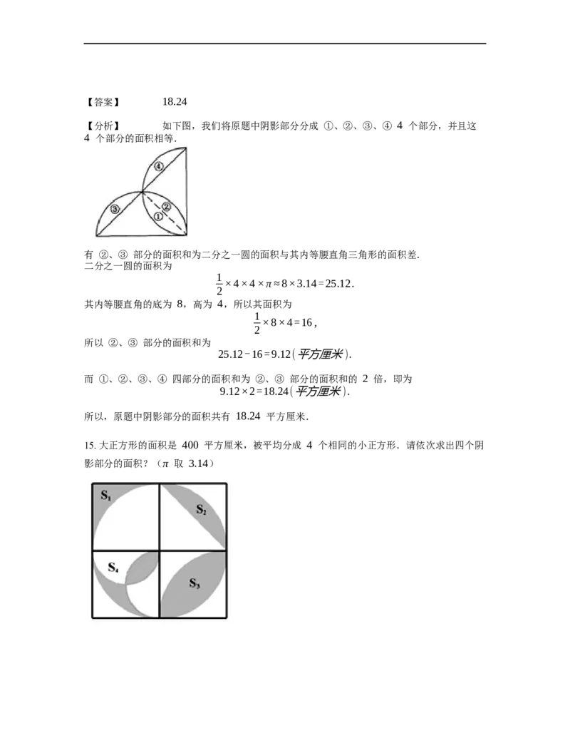 《几何》-曲线型-弓形-4星题（含解析）全国通用版_小学数学母题大全一二三四五六年级上下册一题多解题母题解_《曲线型几何》（含详解）